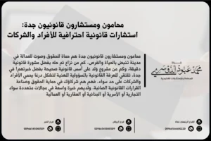محامون ومستشارون قانونيون جدة لتقديم الخدمات القانونية والاستشارات في مختلف التخصصات