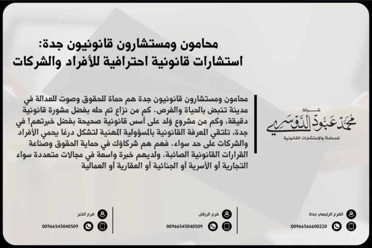 محامون ومستشارون قانونيون جدة لتقديم الخدمات القانونية والاستشارات في مختلف التخصصات