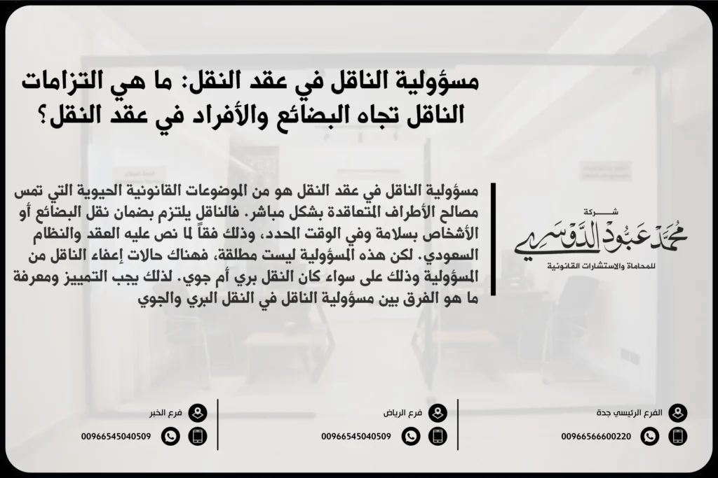 مسؤولية الناقل في عقد النقل في السعودية - شرح لمسؤوليات الناقل بموجب عقد النقل وفقًا للأنظمة السعودية