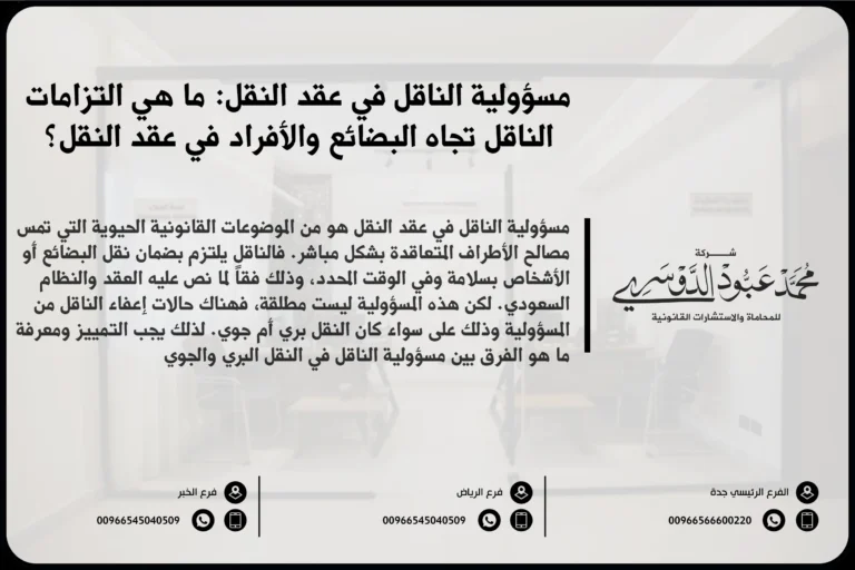 مسؤولية الناقل في عقد النقل في السعودية - شرح لمسؤوليات الناقل بموجب عقد النقل وفقًا للأنظمة السعودية