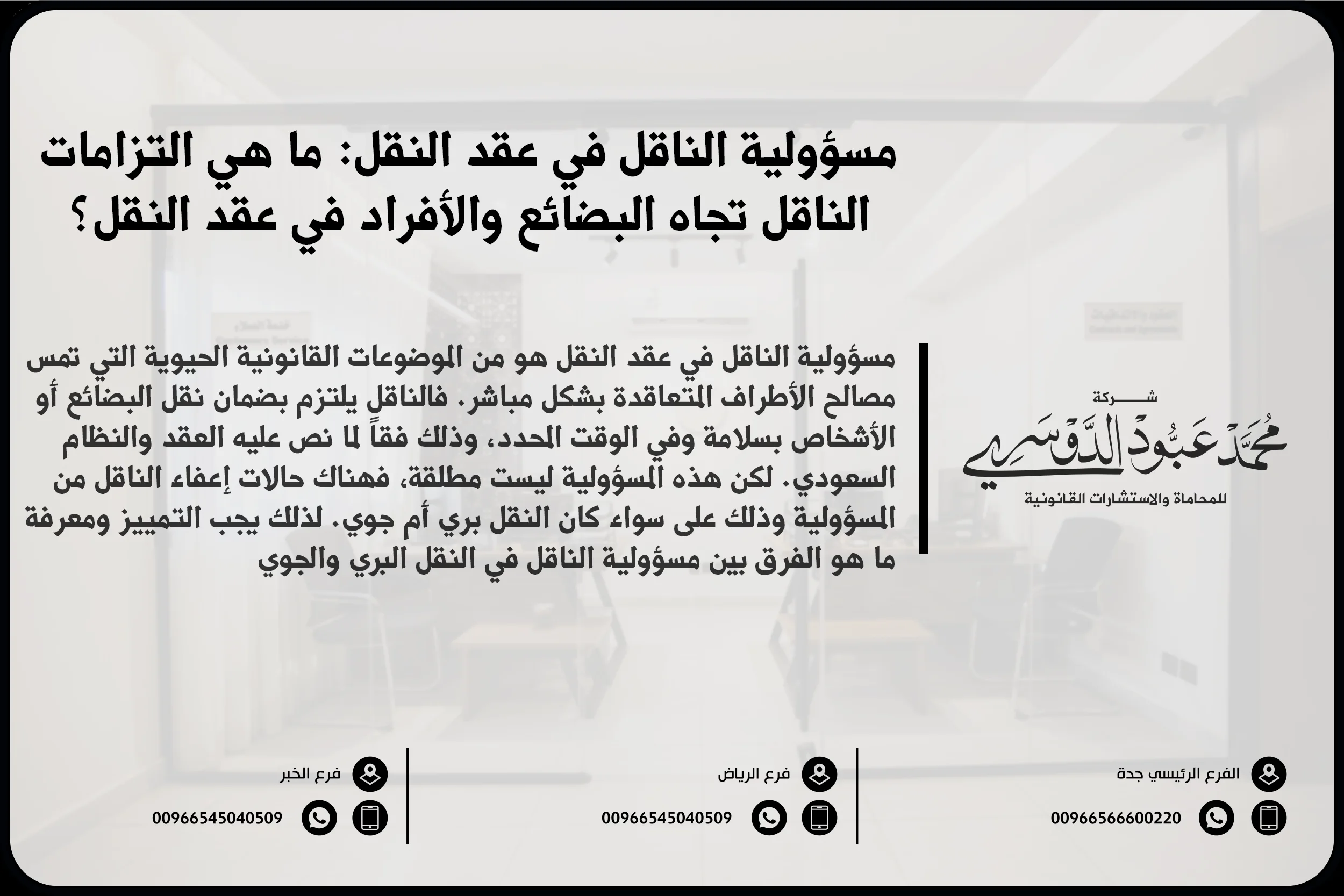 مسؤولية الناقل في عقد النقل، عقد النقل في السعودية، حقوق الناقل في عقد النقل، المسؤولية القانونية للناقل، قوانين النقل في السعودية