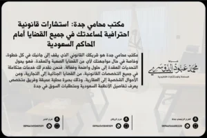 مكتب محامي جدة لتقديم الخدمات والاستشارات القانونية في القضايا التجارية والجنائية والأسرية