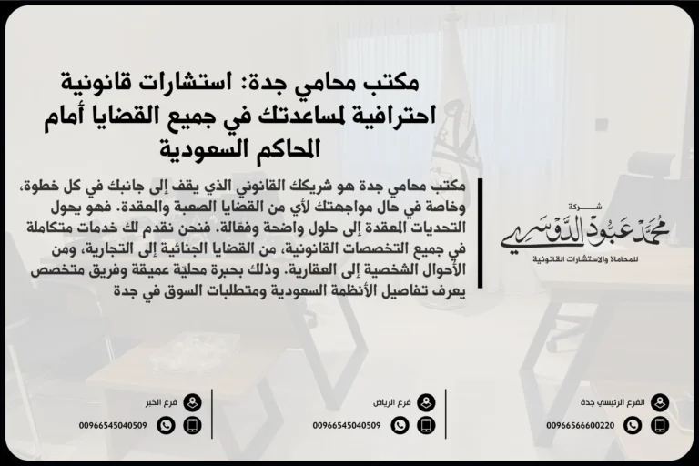 مكتب محامي جدة لتقديم الخدمات والاستشارات القانونية في القضايا التجارية والجنائية والأسرية
