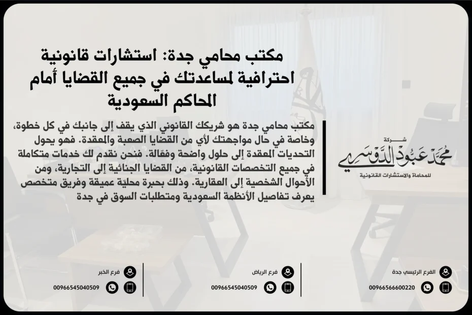 مكتب محامي جدة لتقديم الخدمات والاستشارات القانونية في القضايا التجارية والجنائية والأسرية