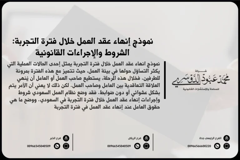 نموذج إنهاء عقد العمل خلال فترة التجربة الشروط والإجراءات القانونية