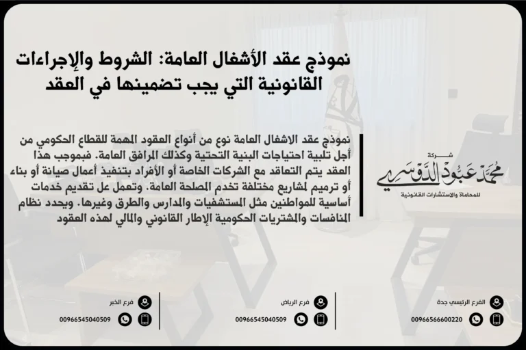 نموذج عقد الأشغال العامة في السعودية - مثال لصيغة قانونية لرفع عقد الأشغال العامة وفقًا للأنظمة السعودية