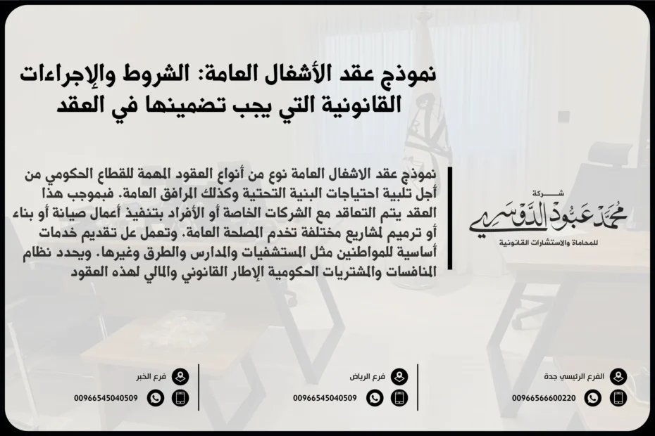 نموذج عقد الأشغال العامة في السعودية - مثال لصيغة قانونية لرفع عقد الأشغال العامة وفقًا للأنظمة السعودية