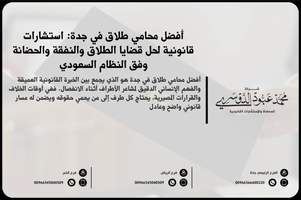 أفضل محامي طلاق في جدة لتقديم الاستشارات القانونية وتمثيل الزوجين في قضايا الطلاق والخلع