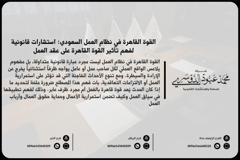القوة القاهرة في نظام العمل السعودي - شرح مفهوم القوة القاهرة وكيفية تطبيقها في نظام العمل السعودي في حال وقوع أحداث غير متوقعة تؤثر على العمل.