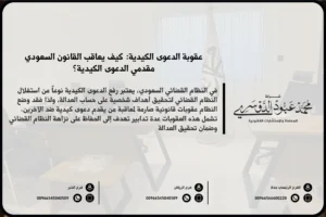 عقوبة الدعوى الكيدية في السعودية - شرح العقوبات القانونية المقررة ضد رفع دعوى كيدية تهدف إلى إلحاق الضرر بالآخرين وفقًا للنظام السعودي.