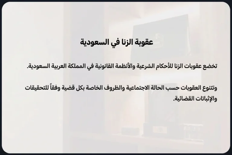 عقوبة الزنا في السعودية