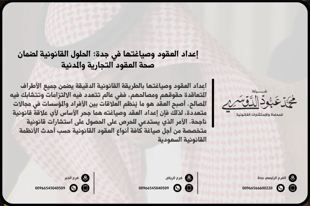 إعداد العقود وصياغتها في جدة - استشارات قانونية متخصصة في إعداد وصياغة العقود التجارية، العقود الإدارية، وعقود العمل في جدة.