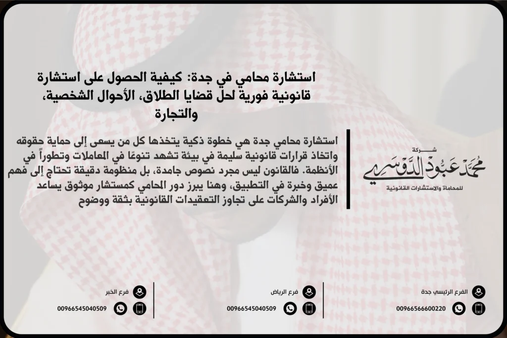 استشارة محامي في جدة - تقديم استشارات قانونية متخصصة في مختلف المجالات القانونية مثل الأحوال الشخصية، القضايا التجارية، والجنائية في جدة.