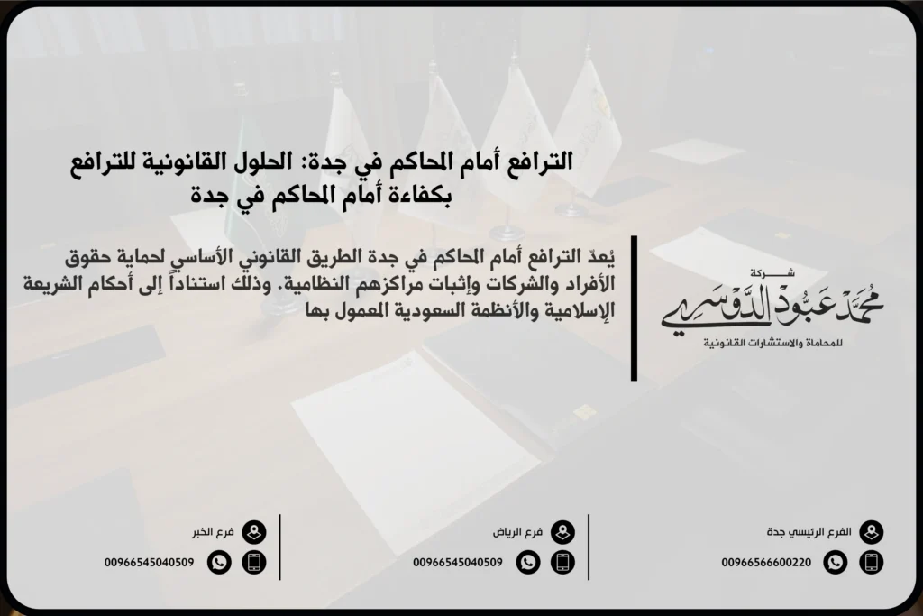 الترافع أمام المحاكم في جدة - استشارات قانونية وتقديم الدفاع أمام المحاكم في جدة لجميع أنواع القضايا المدنية، التجارية، والجنائية.