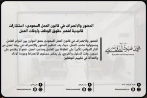 الحضور والانصراف في قانون العمل السعودي - شرح القوانين المتعلقة بالحضور والانصراف للعمال في السعودية وأوقات العمل الرسمية وفقًا للنظام السعودي.