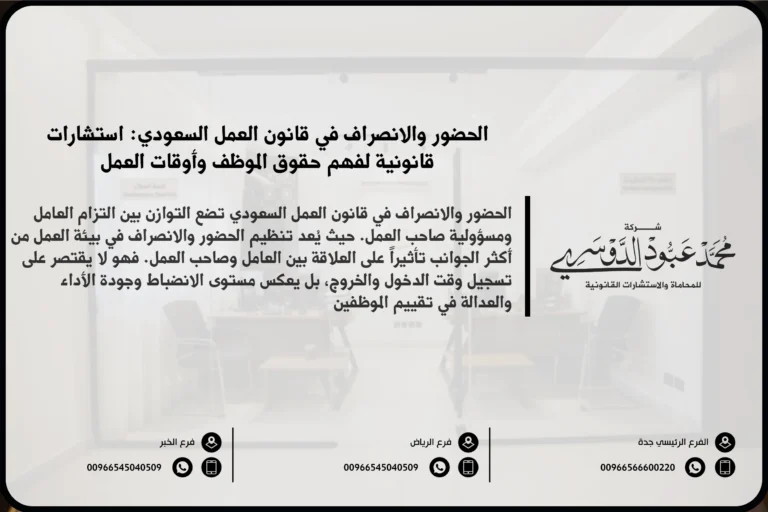 الحضور والانصراف في قانون العمل السعودي - شرح القوانين المتعلقة بالحضور والانصراف للعمال في السعودية وأوقات العمل الرسمية وفقًا للنظام السعودي.