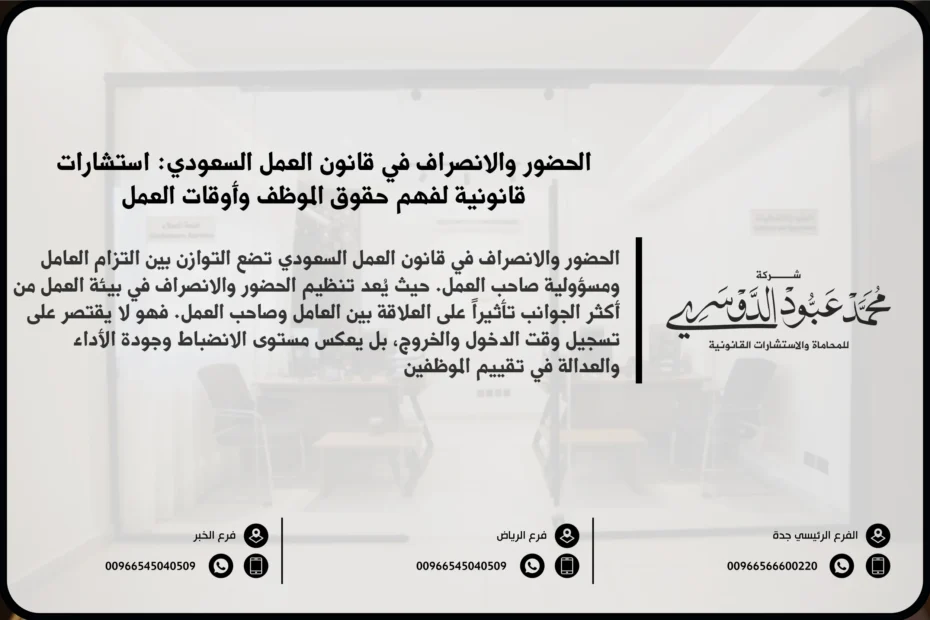 الحضور والانصراف في قانون العمل السعودي - شرح القوانين المتعلقة بالحضور والانصراف للعمال في السعودية وأوقات العمل الرسمية وفقًا للنظام السعودي.