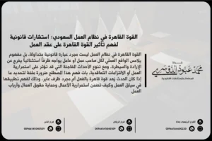 القوة القاهرة في نظام العمل السعودي - شرح مفهوم القوة القاهرة وكيفية تطبيقها في نظام العمل السعودي في حال وقوع أحداث غير متوقعة تؤثر على العمل.