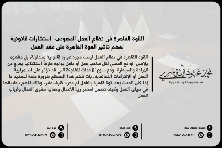 القوة القاهرة في نظام العمل السعودي - شرح مفهوم القوة القاهرة وكيفية تطبيقها في نظام العمل السعودي في حال وقوع أحداث غير متوقعة تؤثر على العمل.