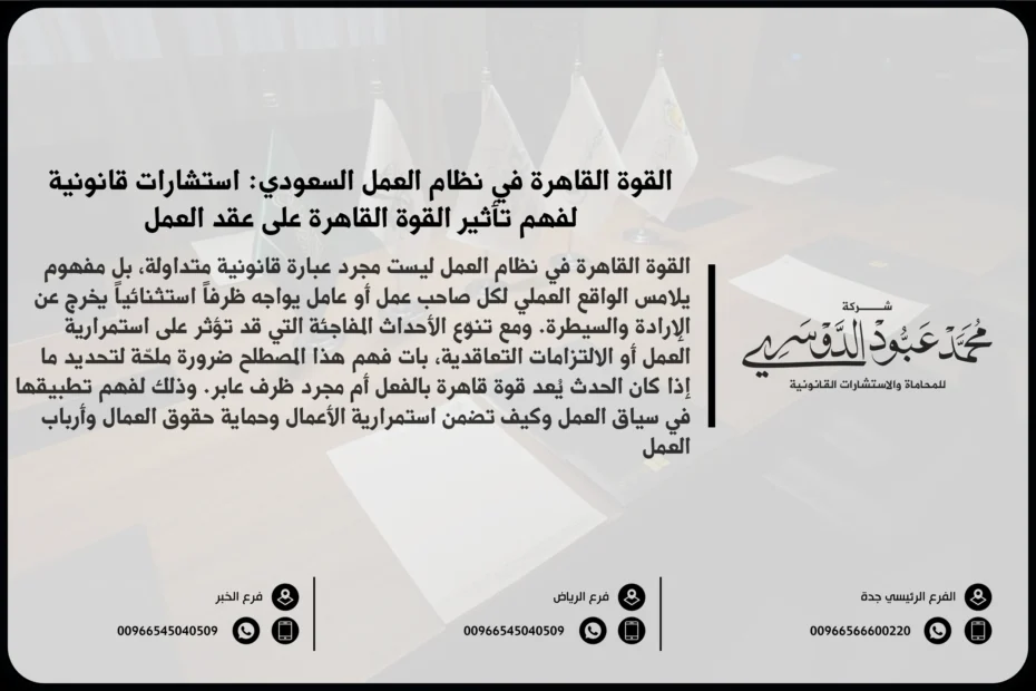 القوة القاهرة في نظام العمل السعودي - شرح مفهوم القوة القاهرة وكيفية تطبيقها في نظام العمل السعودي في حال وقوع أحداث غير متوقعة تؤثر على العمل.