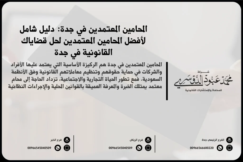 المحامين المعتمدين في جدة - قائمة بأسماء المحامين المعتمدين والمرخصين لتقديم الاستشارات القانونية في جدة