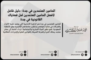 المحامين المعتمدين في جدة - قائمة بأسماء المحامين المعتمدين والمرخصين لتقديم الاستشارات القانونية في جدة