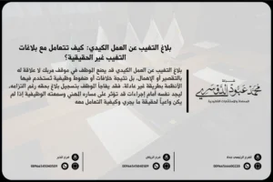 بلاغ التغيب عن العمل الكيدي - شرح كيفية التعامل مع بلاغ التغيب عن العمل الكيدي في السعودية والإجراءات القانونية للتصدي لهذا النوع من البلاغات.