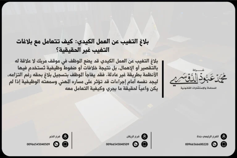 بلاغ التغيب عن العمل الكيدي - شرح كيفية التعامل مع بلاغ التغيب عن العمل الكيدي في السعودية والإجراءات القانونية للتصدي لهذا النوع من البلاغات.