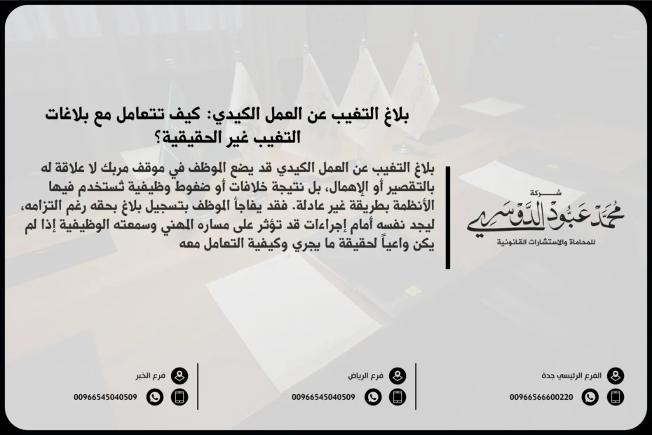 بلاغ التغيب عن العمل الكيدي - شرح كيفية التعامل مع بلاغ التغيب عن العمل الكيدي في السعودية والإجراءات القانونية للتصدي لهذا النوع من البلاغات.