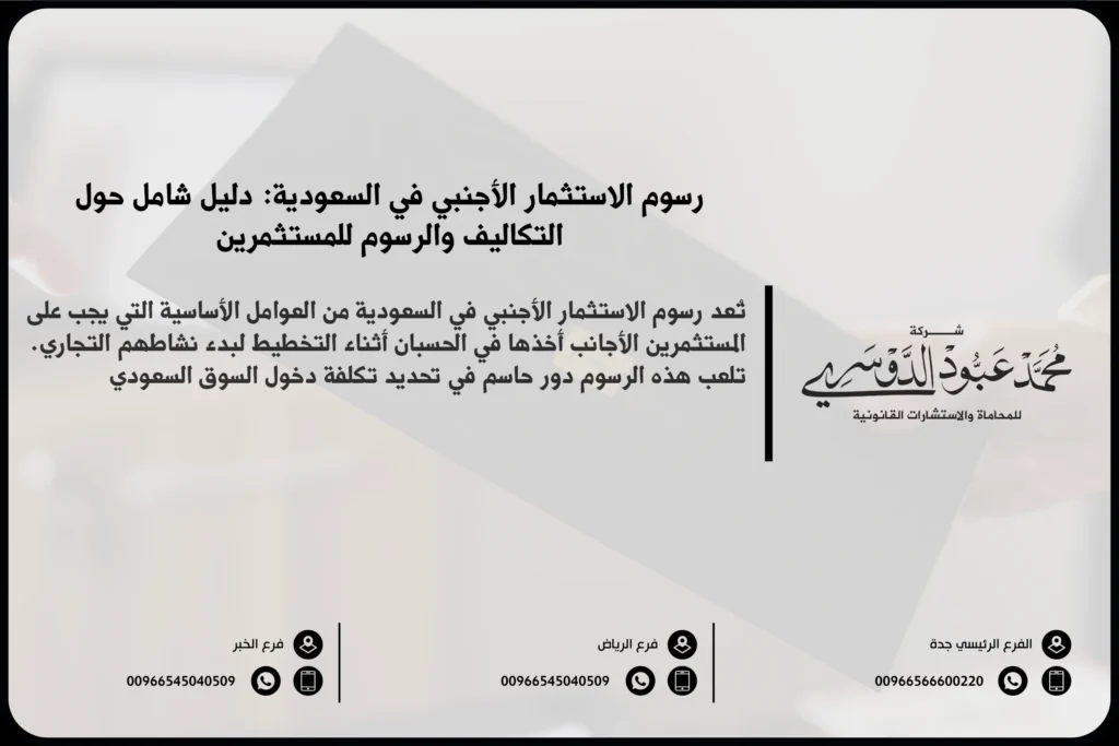 رسوم الاستثمار الأجنبي في السعودية - شرح الرسوم المتعلقة بتسجيل وتأسيس الشركات الأجنبية في المملكة وفقًا للنظام السعودي للاستثمار.