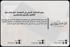 رسوم الاستثمار الأجنبي في السعودية - شرح الرسوم المتعلقة بتسجيل وتأسيس الشركات الأجنبية في المملكة وفقًا للنظام السعودي للاستثمار.