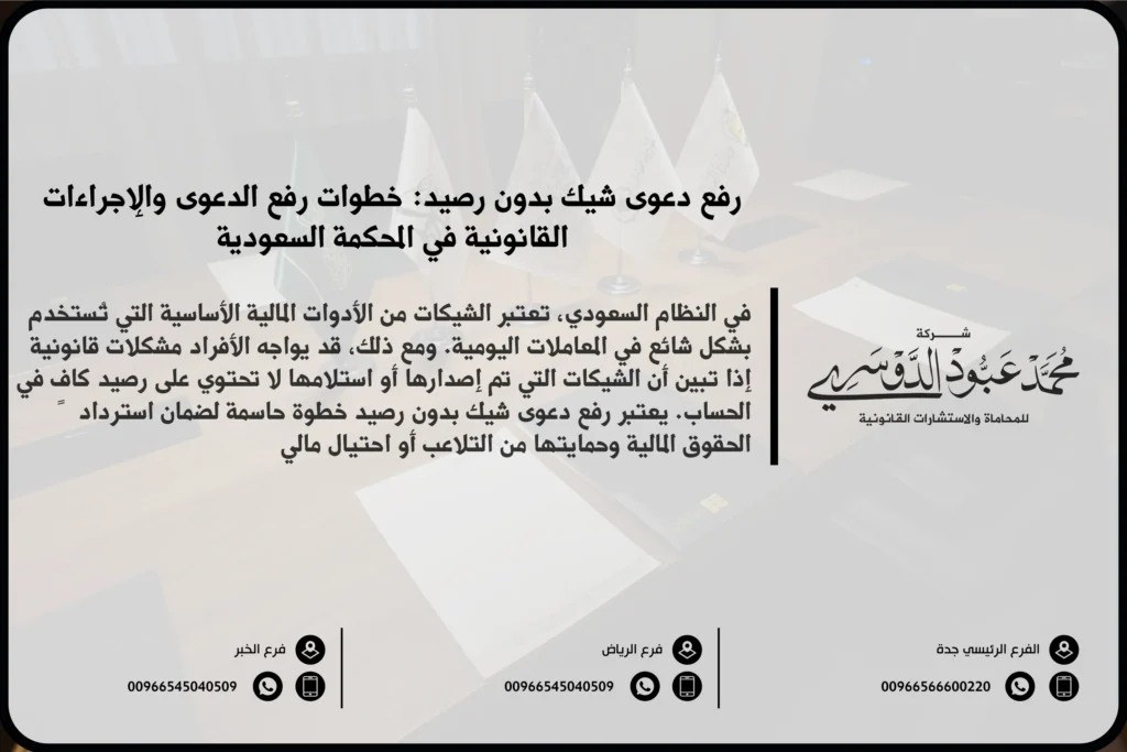 رفع دعوى شيك بدون رصيد في السعودية - شرح إجراءات رفع دعوى قانونية ضد مستلم شيك بدون رصيد وفقًا للنظام السعودي.