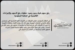 رفع دعوى شيك بدون رصيد في السعودية - شرح إجراءات رفع دعوى قانونية ضد مستلم شيك بدون رصيد وفقًا للنظام السعودي.