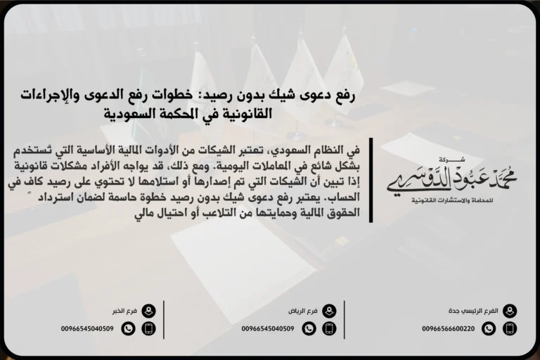 رفع دعوى شيك بدون رصيد في السعودية - شرح إجراءات رفع دعوى قانونية ضد مستلم شيك بدون رصيد وفقًا للنظام السعودي.