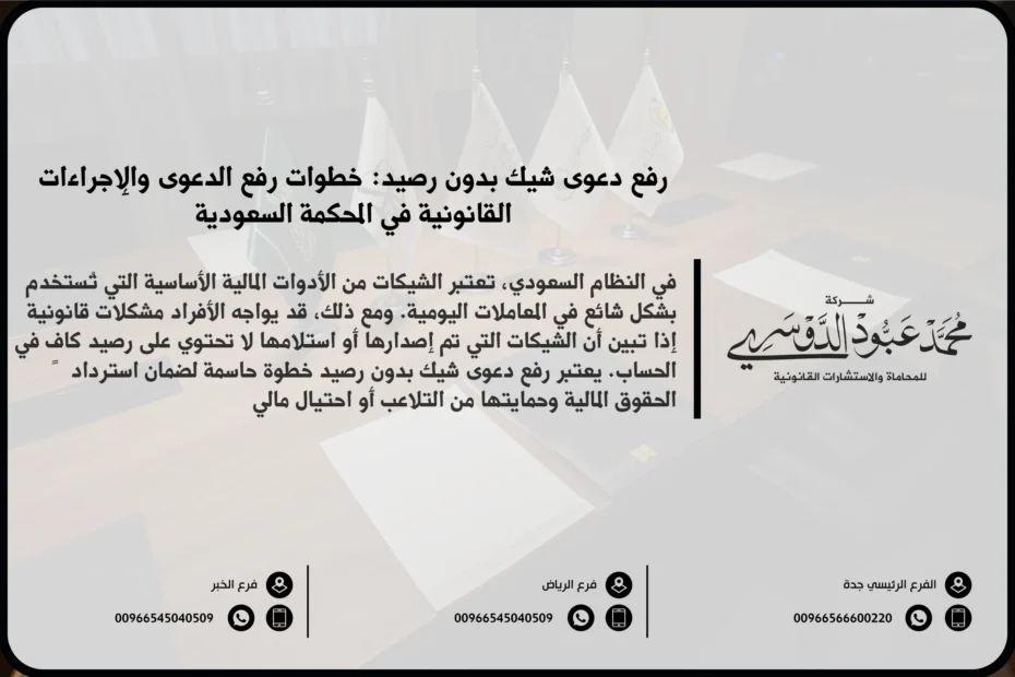 رفع دعوى شيك بدون رصيد في السعودية - شرح إجراءات رفع دعوى قانونية ضد مستلم شيك بدون رصيد وفقًا للنظام السعودي.