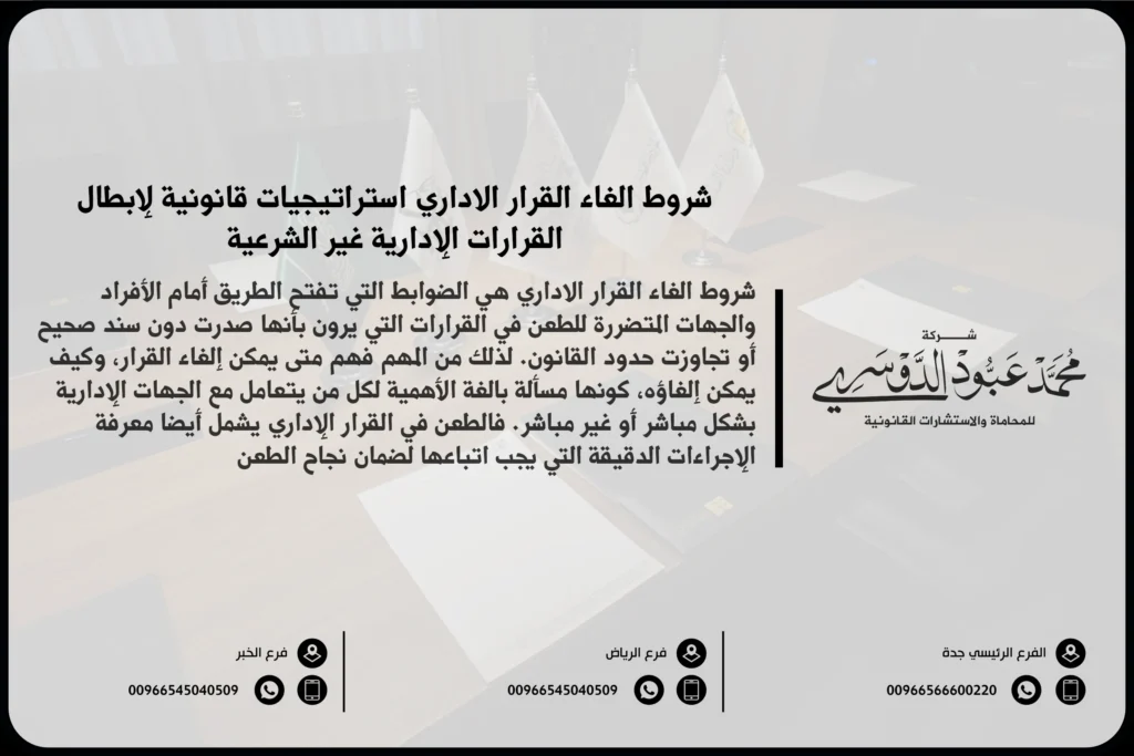 شروط إلغاء القرار الإداري في السعودية - شرح الشروط القانونية التي يجب توافرها لإلغاء قرار إداري وفقًا للنظام القضائي السعودي.