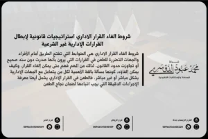 شروط إلغاء القرار الإداري في السعودية - شرح الشروط القانونية التي يجب توافرها لإلغاء قرار إداري وفقًا للنظام القضائي السعودي.