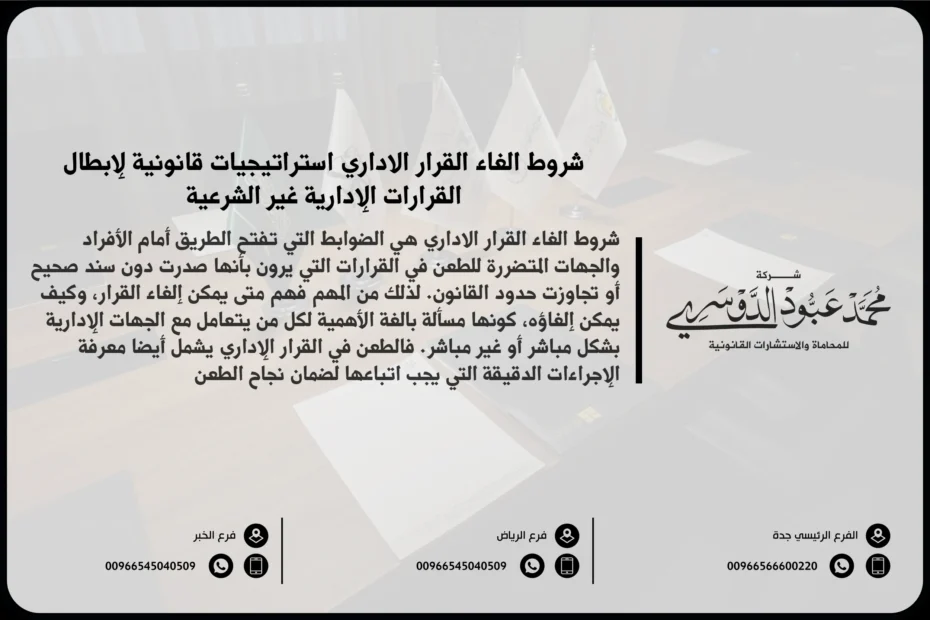 شروط إلغاء القرار الإداري في السعودية - شرح الشروط القانونية التي يجب توافرها لإلغاء قرار إداري وفقًا للنظام القضائي السعودي.