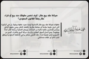 صياغة عقد بيع عقار في السعودية - شرح كيفية صياغة عقد بيع عقار وفقًا للنظام السعودي، مع تحديد حقوق وواجبات الأطراف.