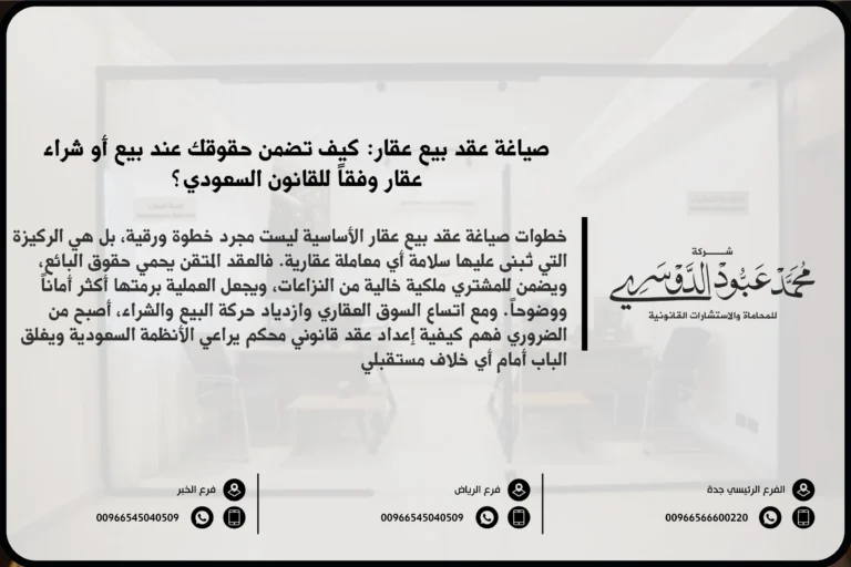 صياغة عقد بيع عقار في السعودية - شرح كيفية صياغة عقد بيع عقار وفقًا للنظام السعودي، مع تحديد حقوق وواجبات الأطراف.