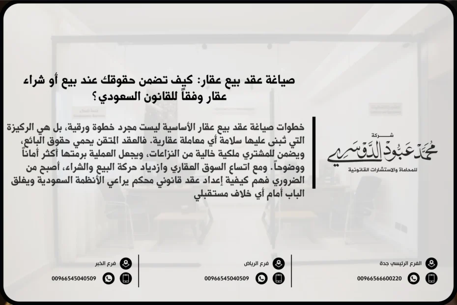 صياغة عقد بيع عقار في السعودية - شرح كيفية صياغة عقد بيع عقار وفقًا للنظام السعودي، مع تحديد حقوق وواجبات الأطراف.