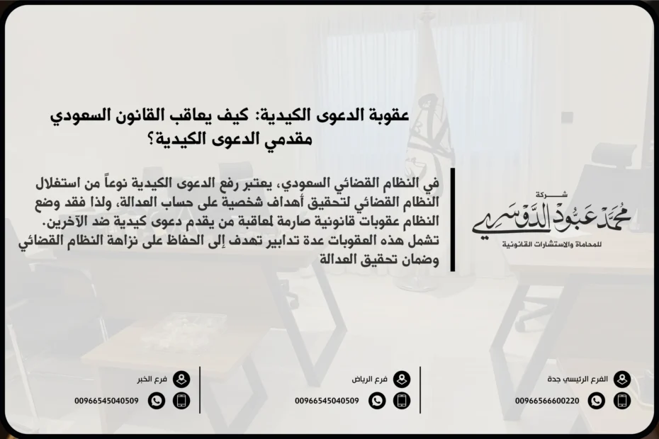 عقوبة الدعوى الكيدية في السعودية - شرح العقوبات القانونية المقررة ضد رفع دعوى كيدية تهدف إلى إلحاق الضرر بالآخرين وفقًا للنظام السعودي.