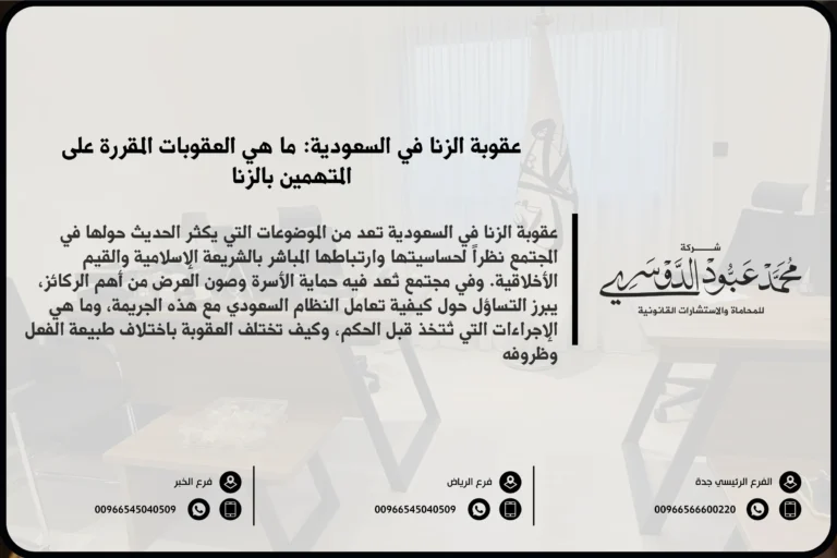 عقوبة الزنا في السعودية - شرح العقوبات المقررة في النظام القضائي السعودي في حالات الزنا وفقًا للشريعة الإسلامية.