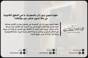 عقوبة تصوير بدون إذن في السعودية - شرح العقوبات القانونية المقررة ضد من يقوم بتصوير الأشخاص أو الأماكن بدون إذن وفقًا للنظام السعودي.