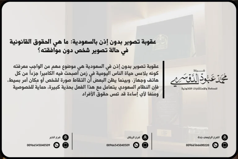 عقوبة تصوير بدون إذن في السعودية - شرح العقوبات القانونية المقررة ضد من يقوم بتصوير الأشخاص أو الأماكن بدون إذن وفقًا للنظام السعودي.