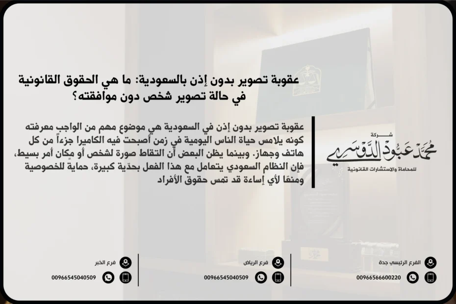 عقوبة تصوير بدون إذن في السعودية - شرح العقوبات القانونية المقررة ضد من يقوم بتصوير الأشخاص أو الأماكن بدون إذن وفقًا للنظام السعودي.