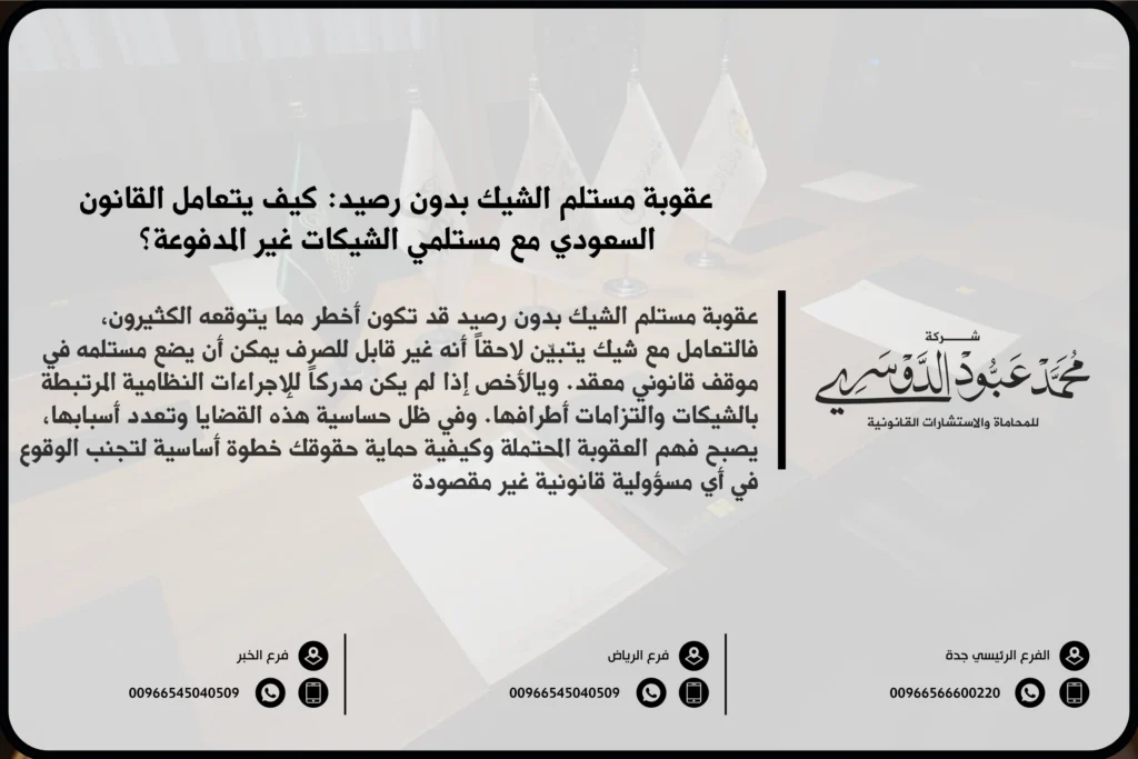 عقوبة مستلم الشيك بدون رصيد في السعودية - شرح العقوبات القانونية المقررة ضد مستلم الشيك الذي يتم صرفه بدون رصيد وفقًا للنظام السعودي.