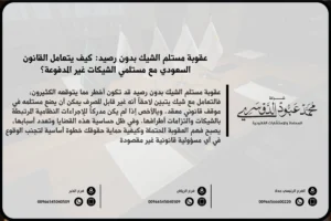 عقوبة مستلم الشيك بدون رصيد في السعودية - شرح العقوبات القانونية المقررة ضد مستلم الشيك الذي يتم صرفه بدون رصيد وفقًا للنظام السعودي.