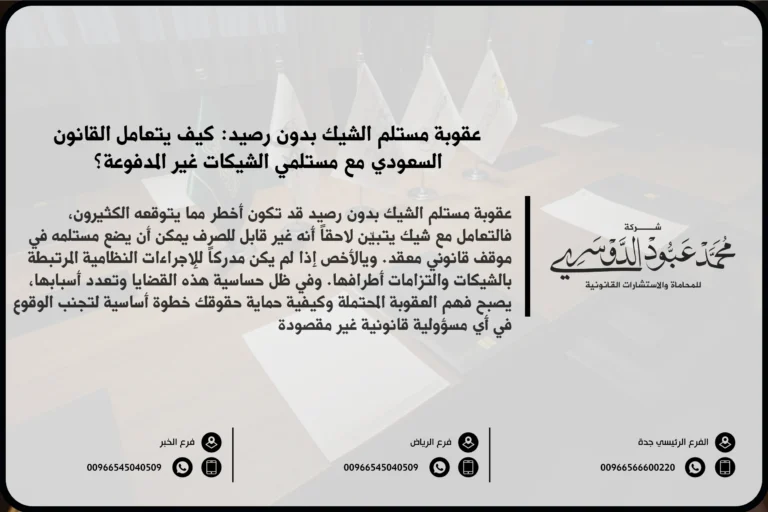 عقوبة مستلم الشيك بدون رصيد في السعودية - شرح العقوبات القانونية المقررة ضد مستلم الشيك الذي يتم صرفه بدون رصيد وفقًا للنظام السعودي.
