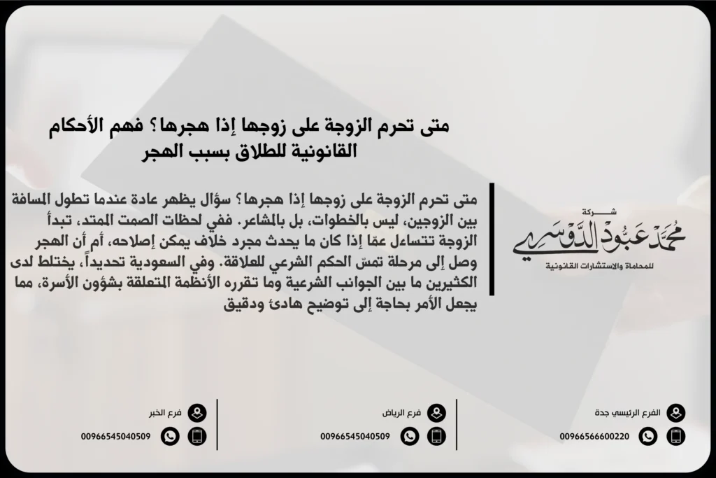 متى تحرم الزوجة على زوجها إذا هجرها - شرح الحالات التي تصبح فيها الزوجة محرمة على زوجها وفقًا للنظام الشرعي السعودي عندما يهجرها الزوج.